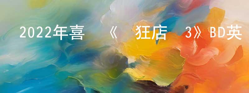 曾寶的個人主頁,2022年喜劇《瘋狂店員3》BD英語中字迅雷下載_深夜電影